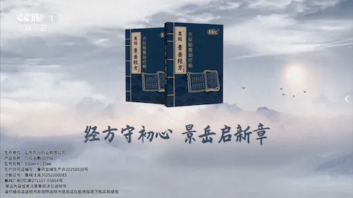 景医纪在CCTV-1综合频道播出的广告画面