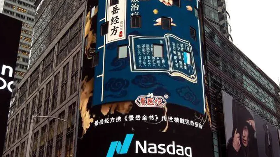景医纪广告在纽约时代广场纳斯达克大屏播出